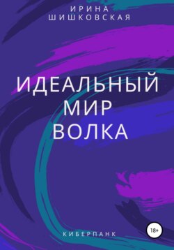 Идеальный мир Волка