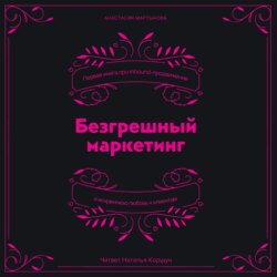 Безгрешный маркетинг. Первая книга про inbound-продвижение и бескорыстную любовь к клиентам