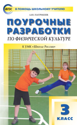 Поурочные разработки по физической культуре. 3 класс (к УМК В. И. Ляха «Школа России»)