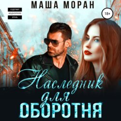 Наследник для оборотня