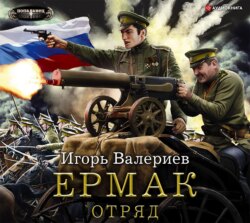 Ермак. Отряд