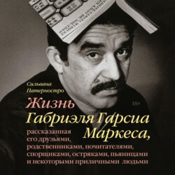 Жизнь Габриэля Гарсиа Маркеса, рассказанная его друзьями, родственниками, почитателями, спорщиками, остряками, пьяницами и некоторыми приличными людьми