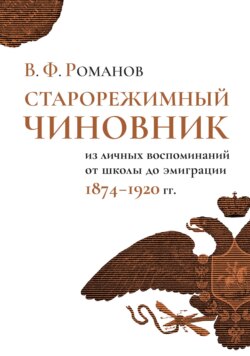 Старорежимный чиновник. Из личных воспоминаний от школы до эмиграции, 1874–1920 гг.