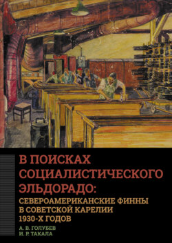 В поисках социалистического Эльдорадо: североамериканские финны в Советской Карелии 1930-х годов