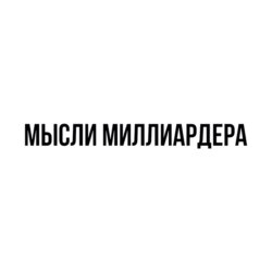 Мысли миллиардера