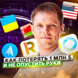 19. Игорь Жаданов: как мы потеряли 1 миллион $ и чему научились?