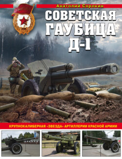 Советская гаубица Д-1. Крупнокалиберная «звезда» артиллерии Красной Армии