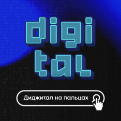 Digital на пальцах