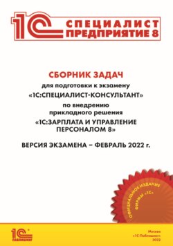 Сборник задач для подготовки к экзамену «1С:Специалист-консультант» по внедрению прикладного решения «1С:Зарплата и управление персоналом 8» (+ epub)