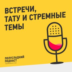 Ужасные встречи, тату и стрёмные темы