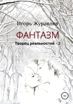 Фантазм. Творец реальностей – 3