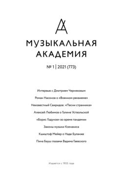 Журнал «Музыкальная академия» №1 (773) 2021