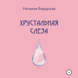 Хрустальная слеза