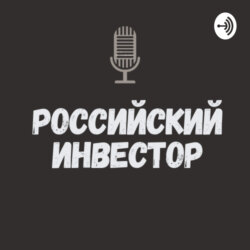 6. Кирилл Кузнецов - Усиленные Инвестиции