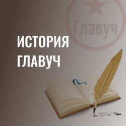 Выпуск 4. История Эволюции и Главуч