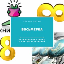 Премиальное чтение. Восьмерка