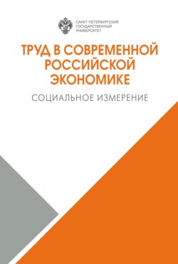 Труд в современной российской экономике. Социальное измерение