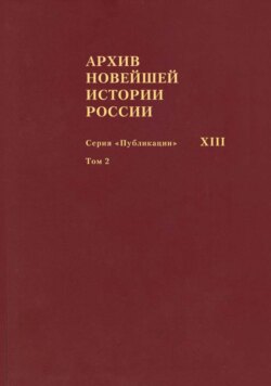 Архив новейшей истории России. Том XIII. Записи хода заседаний Юридического совещания при Временном правительстве. Март–октябрь 1917 года. Том 2. Июль–октябрь 1917 года