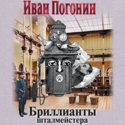 Бриллианты шталмейстера