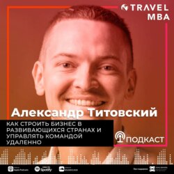 33 - Александр Титовский - Как строить бизнес в развивающихся странах и управлять командой удаленно