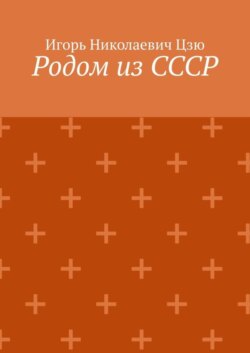 Родом из СССР. Сборник автобиографических рассказов