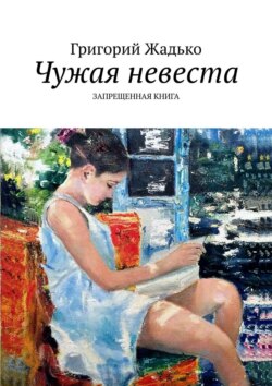 Чужая невеста. Запрещенная книга