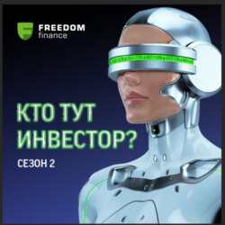 Кто тут инвестор?