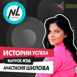 выпуск #26 Анастасия Шилова (DT4)