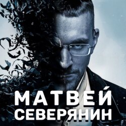 Матвей Северянин