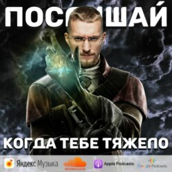 Послушай когда тебя тяжело