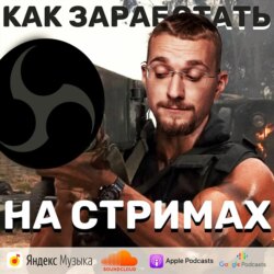 Как заработать на стримах