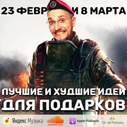 23 февраля и 8 марта: лучшие и худшие идеи для подарков