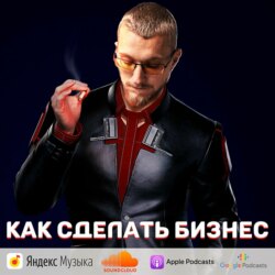 Как сделать бизнес?