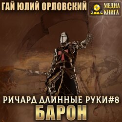 Ричард Длинные Руки – барон