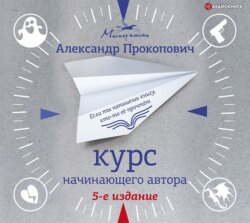 Курс начинающего автора