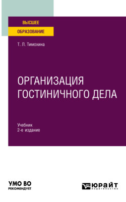 Организация гостиничного дела 2-е изд., пер. и доп. Учебник для вузов