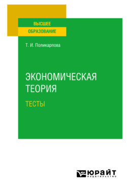 Экономическая теория. Тесты. Учебное пособие