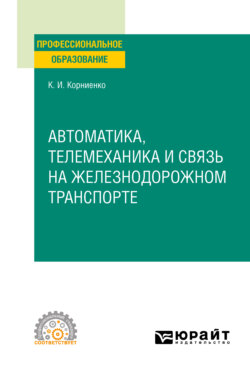 Автоматика, телемеханика и связь на железнодорожном транспорте. Учебное пособие для СПО