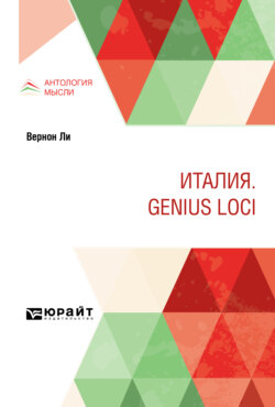 Италия. Genius loci