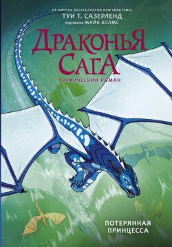 Драконья сага. Потерянная принцесса. Графический роман