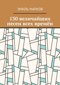 130 величайших песен всех времён