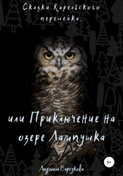 Сказки Карельского перешейка, или Приключение на озере Лампушка