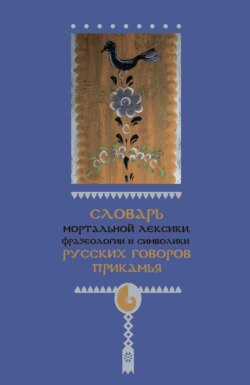 Словарь мортальной лексики, фразеологии и символики русских говоров Прикамья