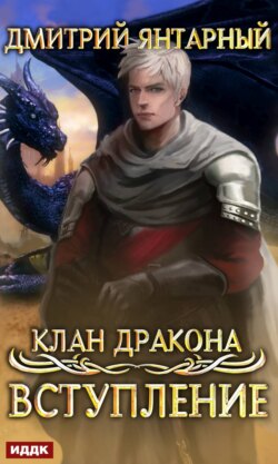 Клан дракона. Книга 1. Вступление