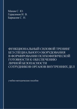 Функциональный силовой тренинг без специального оборудования в формировании психофизической готовности к обеспечению личной безопасности сотрудников органов внутренних дел