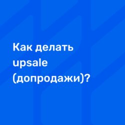 Как делать upsale (допродажи)?