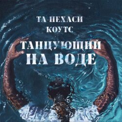 Танцующий на воде