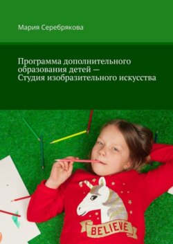 Программа дополнительного образования детей – Студия изобразительного искусства