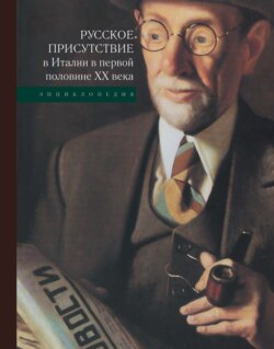 Русское присутствие в Италии в первой половине ХХ века. Энциклопедия