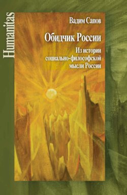 Обидчик России. Из истории социально-философской мысли России